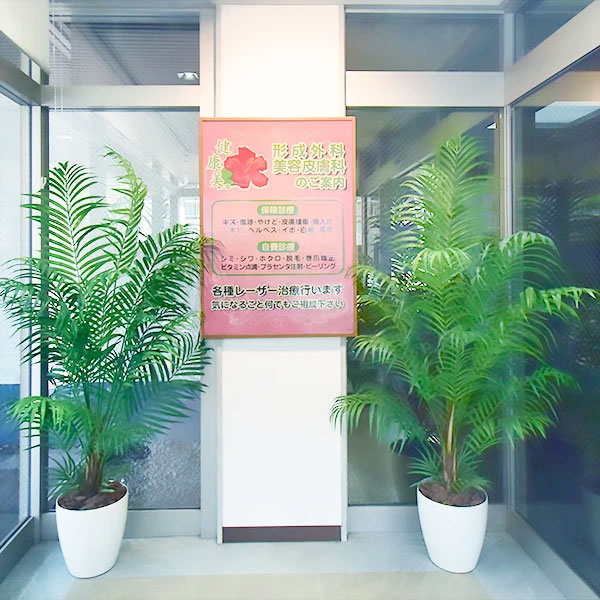 山田胃腸科・肛門科