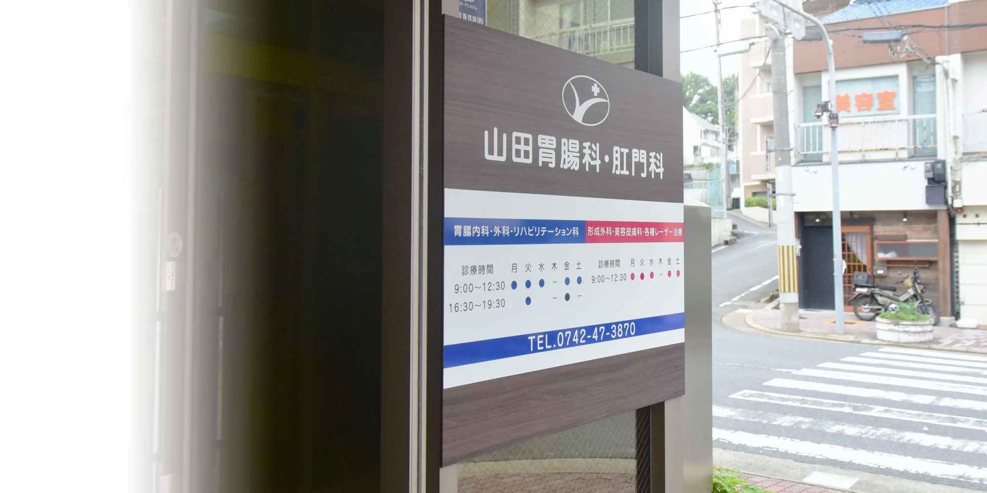 山田胃腸科・肛門科