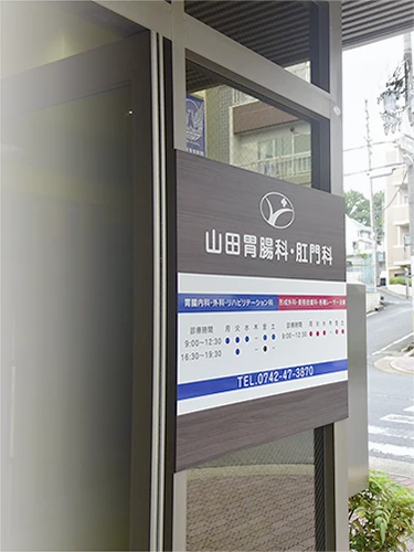 山田胃腸科・肛門科